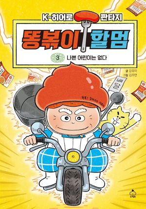 똥볶이 할멈 3: 나쁜 어린이는 없다