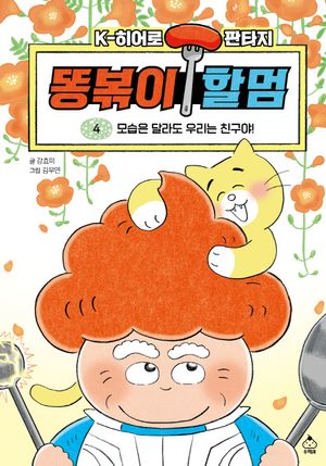 똥볶이 할멈 4: 모습은 달라도 우리는 친구야!
