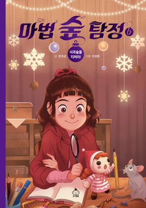 마법 숲 탐정 6: 사과숲을 지켜라!