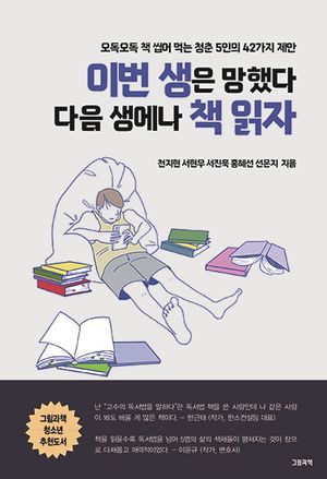 이번 생은 망했다 다음 생에나 책 읽자