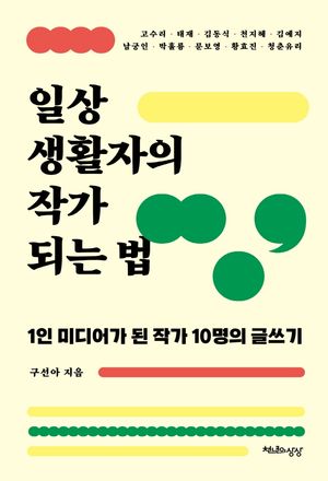 [eBook] 일상생활자의 작가 되는 법