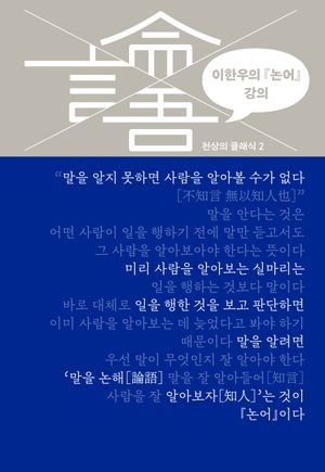 이한우의 논어 강의