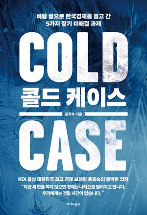 [국내도서] 콜드 케이스