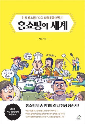 홈쇼핑의 세계