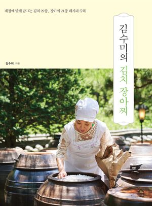 [국내도서] 김수미의 김치 장아찌