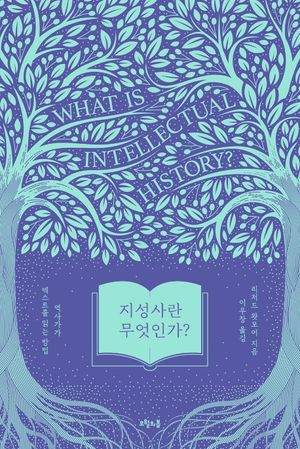 [국내도서] 지성사란 무엇인가?
