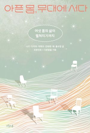 아픈 몸, 무대에 서다