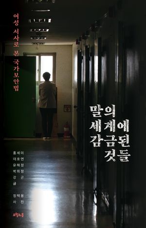 [eBook] 말의 세계에 감금된 것들