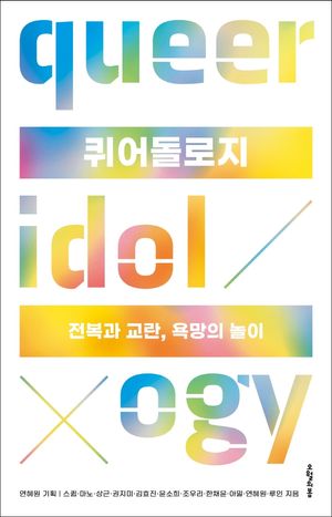 [국내도서] 퀴어돌로지