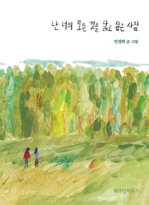 [eBook] 난 너의 모든 것을 닮고 싶은 사람