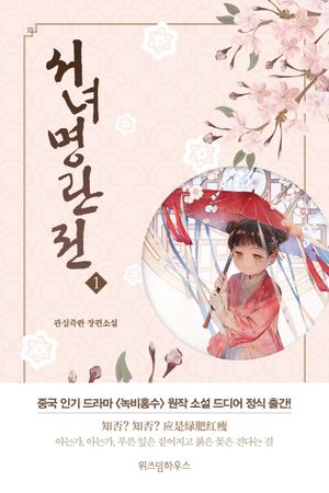 [국내도서] 서녀명란전 1