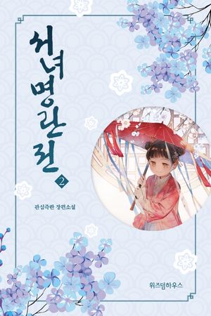 [국내도서] 서녀명란전 2