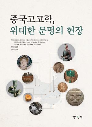 [국내도서] 중국고고학, 위대한 문명의 현장