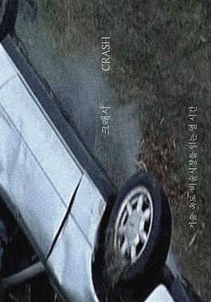 [국내도서] 크래시
