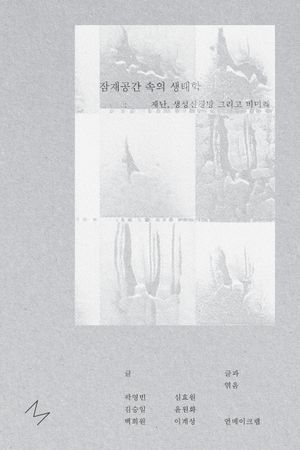 잠재공간 속의 생태학 : 재난, 생성신경망, 그리고 비미래
