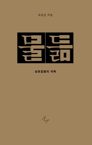 [국내도서] 물듦