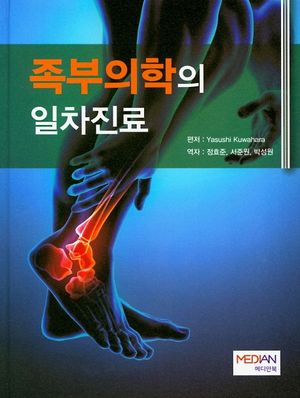 [국내도서] 족부의학의 일차진료