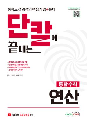 [eBook] 단칼에 끝내는 통합수학 연산