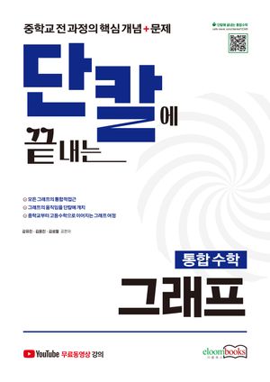 [eBook] 단칼에 끝내는 통합수학 그래프