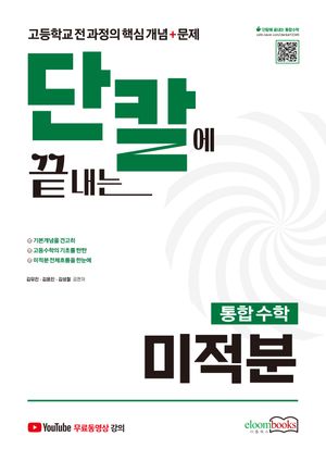 [eBook] 단칼에 끝내는 통합수학 미적분
