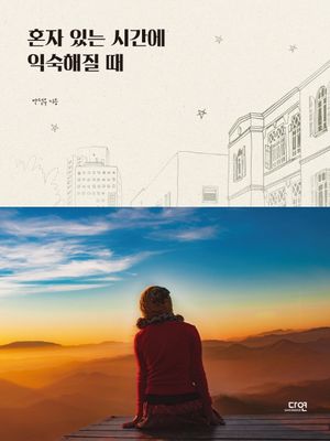 [eBook] 혼자 있는 시간에 익숙해질 때