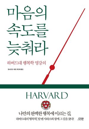 마음의 속도를 늦춰라