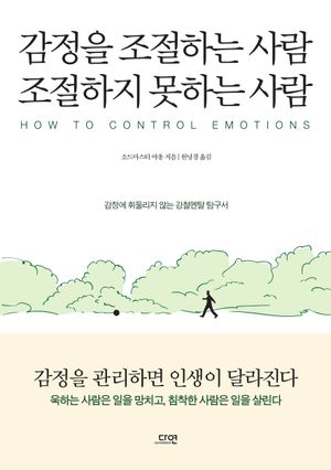 감정을 조절하는 사람 조절하지 못하는 사람