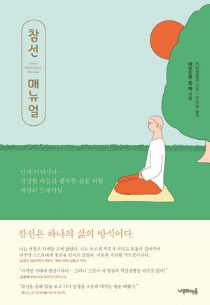 [eBook] 참선 매뉴얼