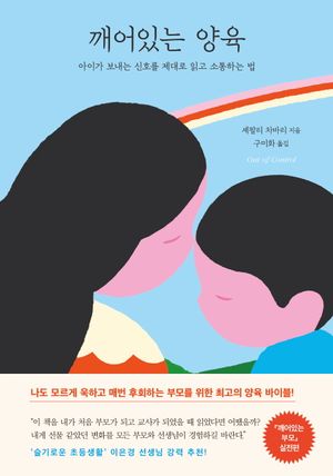 [국내도서] 깨어있는 양육