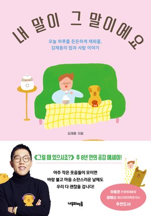 [국내도서] 내 말이 그 말이에요
