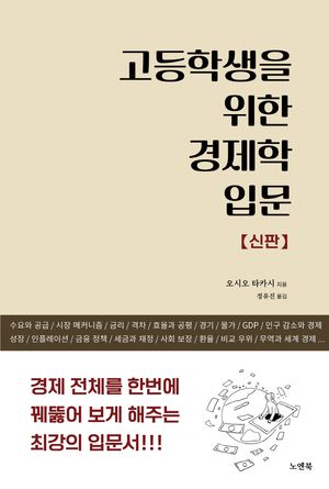 고등학생을 위한 경제학 입문 [신판]