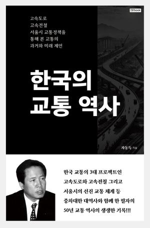 한국의 교통 역사