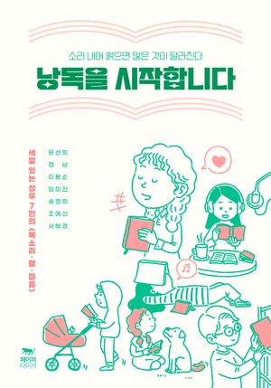 [국내도서] 낭독을 시작합니다