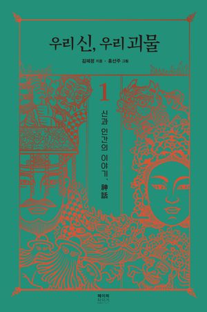 우리 신, 우리 괴물 1