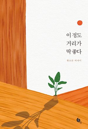 [국내도서] 이 정도 거리가 딱 좋다