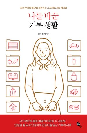 [국내도서] 나를 바꾼 기록 생활