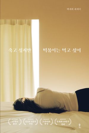 [국내도서] 죽고 싶지만 떡볶이는 먹고 싶어(합본)