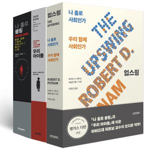 [국내도서] 로버트 퍼트넘 3부작 세트