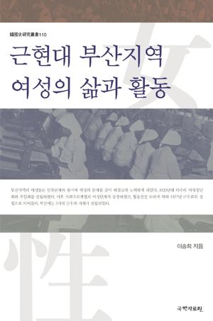 [국내도서] 근현대 부산지역 여성의 삶과 활동