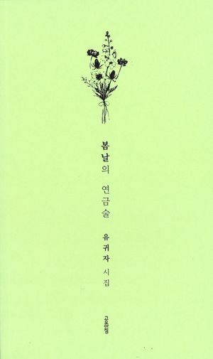 [국내도서] 봄날의 연금술