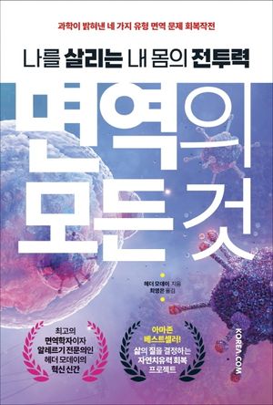 면역의 모든 것