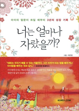 [국내도서] 너는 얼마나 자랐을까?