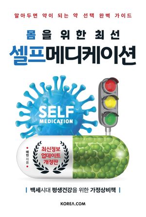 [국내도서] 셀프메디케이션