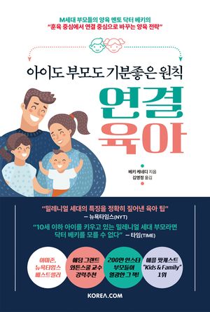 아이도 부모도 기분좋은 원칙 연결 육아