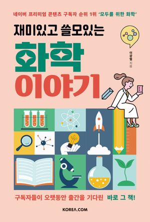 [국내도서] 재미있고 쓸모있는 화학 이야기