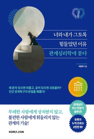 너와 내가 그토록 힘들었던 이유, 관계심리학에 묻다