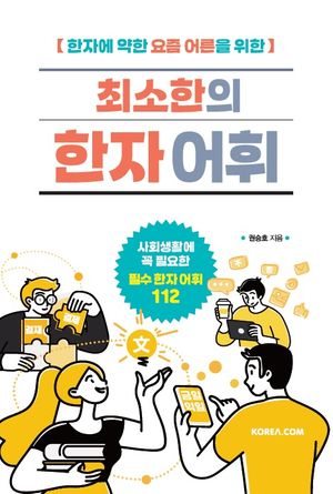 [국내도서] 최소한의 한자 어휘