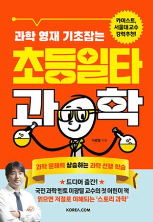 [국내도서] 과학 영재 기초잡는 초등일타과학