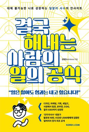 결국 해내는 사람의 일의 공식