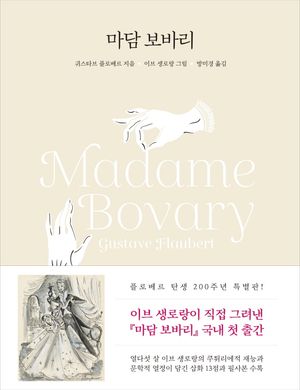 [국내도서] 마담 보바리